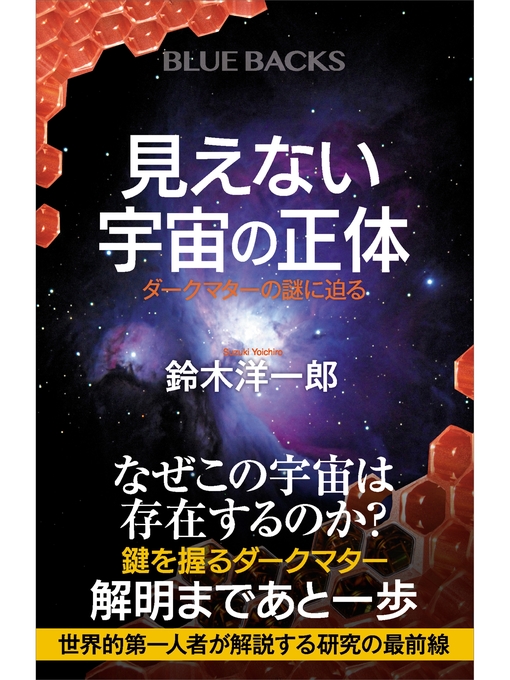 鈴木洋一郎作の見えない宇宙の正体　ダークマターの謎に迫るの作品詳細 - 貸出可能